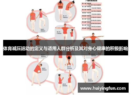 体育减压运动的定义与适用人群分析及其对身心健康的积极影响