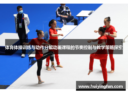 体育体操训练与动作分解动画课程的节奏控制与教学策略探索