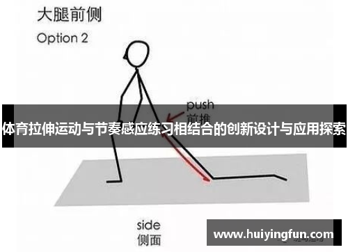 体育拉伸运动与节奏感应练习相结合的创新设计与应用探索