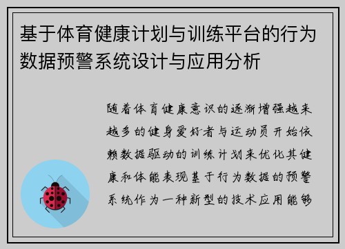 基于体育健康计划与训练平台的行为数据预警系统设计与应用分析