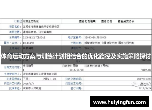 体育运动方案与训练计划相结合的优化路径及实施策略探讨