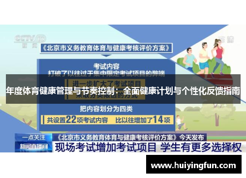 年度体育健康管理与节奏控制：全面健康计划与个性化反馈指南