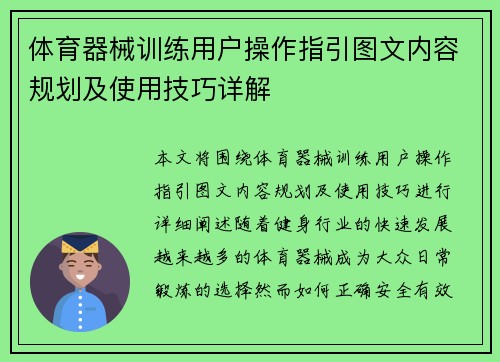 体育器械训练用户操作指引图文内容规划及使用技巧详解