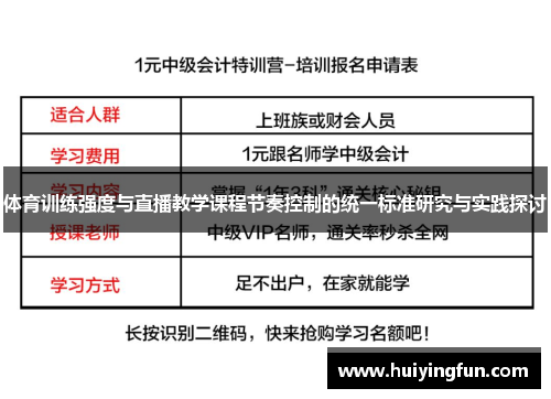 体育训练强度与直播教学课程节奏控制的统一标准研究与实践探讨