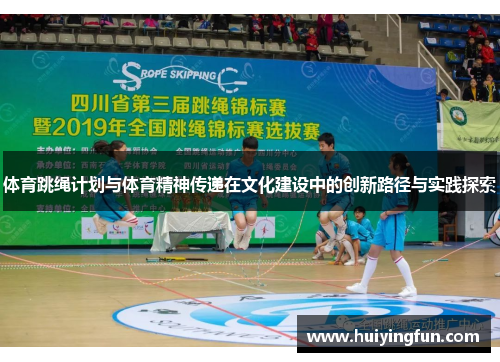 体育跳绳计划与体育精神传递在文化建设中的创新路径与实践探索