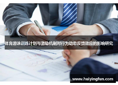 体育游泳训练计划与激励机制对行为动态反馈效应的影响研究