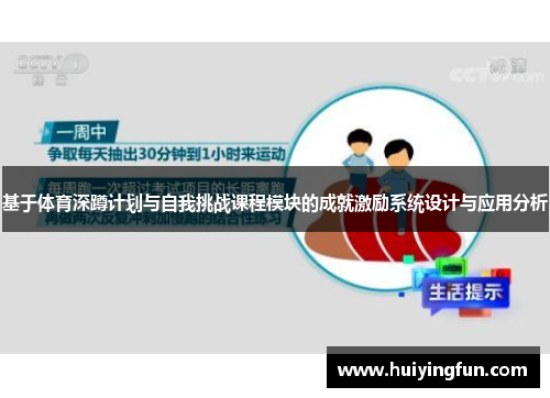 基于体育深蹲计划与自我挑战课程模块的成就激励系统设计与应用分析