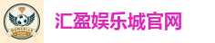 汇盈娱乐城官网